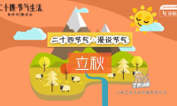 flash動(dòng)畫制作：二十四節(jié)氣立秋